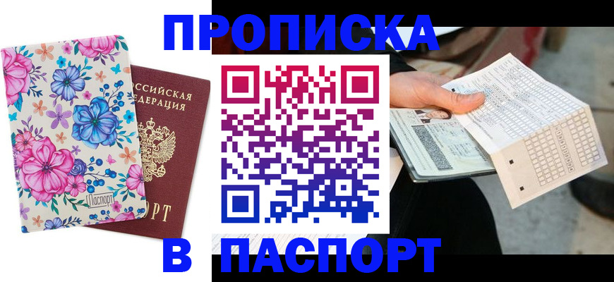 прописка штамп в Шелехове